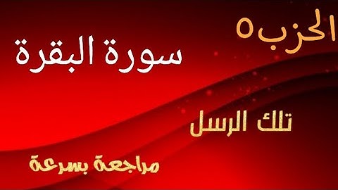 مراجعة الحزب 5/سورة البقرة/وبداية آل عمران #ذة.حنان_البنوني