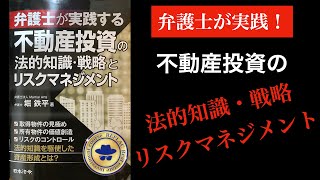 【不動産投資講座】弁護士が実践する不動産投資の法的知識・戦略とリスクマネジメント 堀哲平著