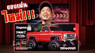 เปิดกล่องรถบังคับสุดโหด!!! รุ่นใหม่ล่าสุด 2023 | Traxxas TRX4