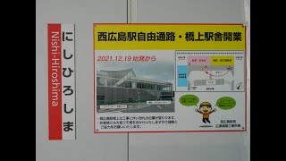 【祝・完成】新しく橋上化されたJR西広島駅 ～2021.12～