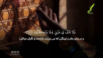 سوره نحل آیات 127-128