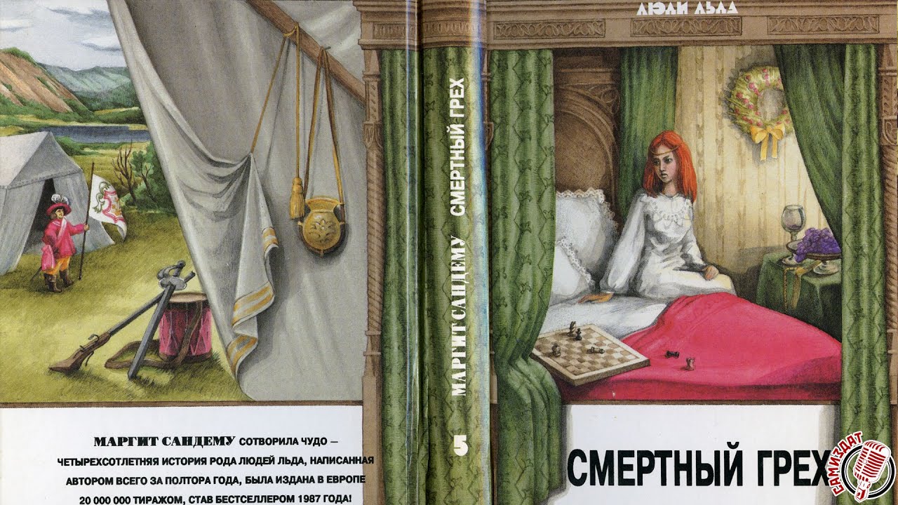 Читать люди льда сандему. Люди льда Маргит Сандему книга. Сага о людях льда 5. смертный грех - Маргит Сандему. Маргит Сандему Преисподняя. Сага о людях льда 10. Вьюга - Маргит Сандему.