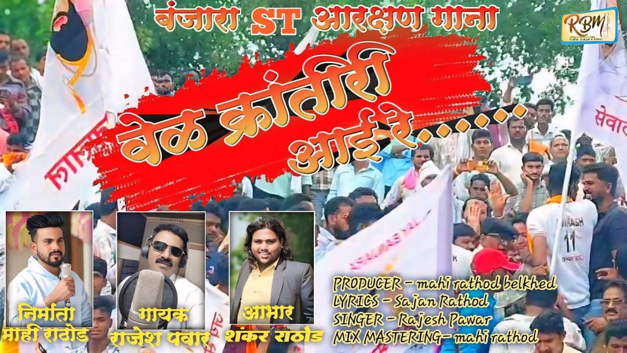 वेळ क्रांतिरी आई रे | VEL KRANTIRI AAI RE | NEW BANJARA VIDEO SONG | RAJESH PAWAR | MAHI RATHOD 