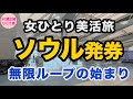 【ソウル発券】定期美活にもおすすめ【アートメイク編】