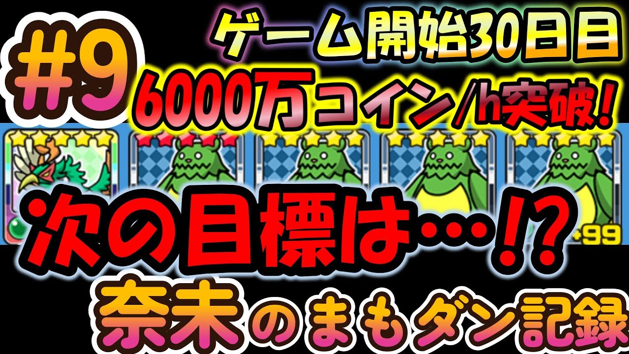 【まもダン#9】放置パーティーは6000万コイン/hを突破！次なる目標はいよいよ…！！