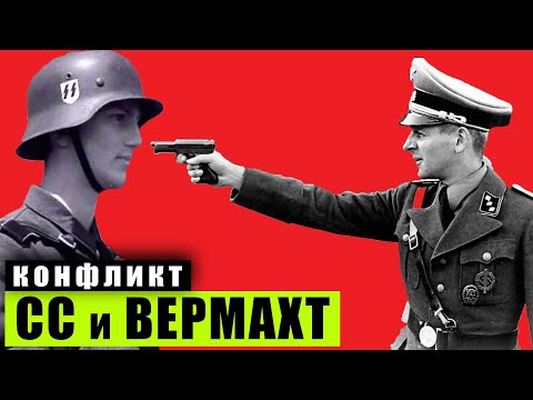 ВЕРМАХТ против СС. Почему они НЕНАВИДЕЛИ друг друга?