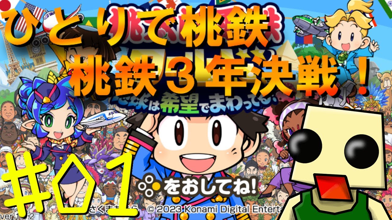 桃太郎電鉄 公式サイト 縦型配信 ＃桃鉄]続きからやけど桃鉄