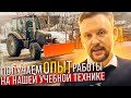 Получаем опыт работы на нашей учебной технике || ЦОПО