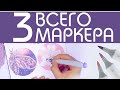 3 markers challenge! Рисую тремя КОПИКАМИ двумя способами рисования маркерами | speedpaint