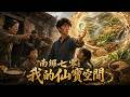 #MultiSub #多语字幕 #中英字幕 #全球短剧《南鑼七零:我的仙寶空間》🔥爆火短劇,穿越七零遇黑心后母,濒觉醒仙田空间!捞鱼囤粮黑市换票,果断分家护弟妹,硬刚贪婪亲戚,苦年代直接逆袭暴富。