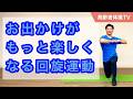 お出かけがもっと楽しくなる!胸椎回線エクササイズ【高齢者体操TV】