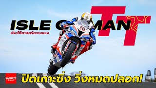 Isle of man TT - การแข่งมอเตอร์ไซค์ที่อันตรายที่สุด!