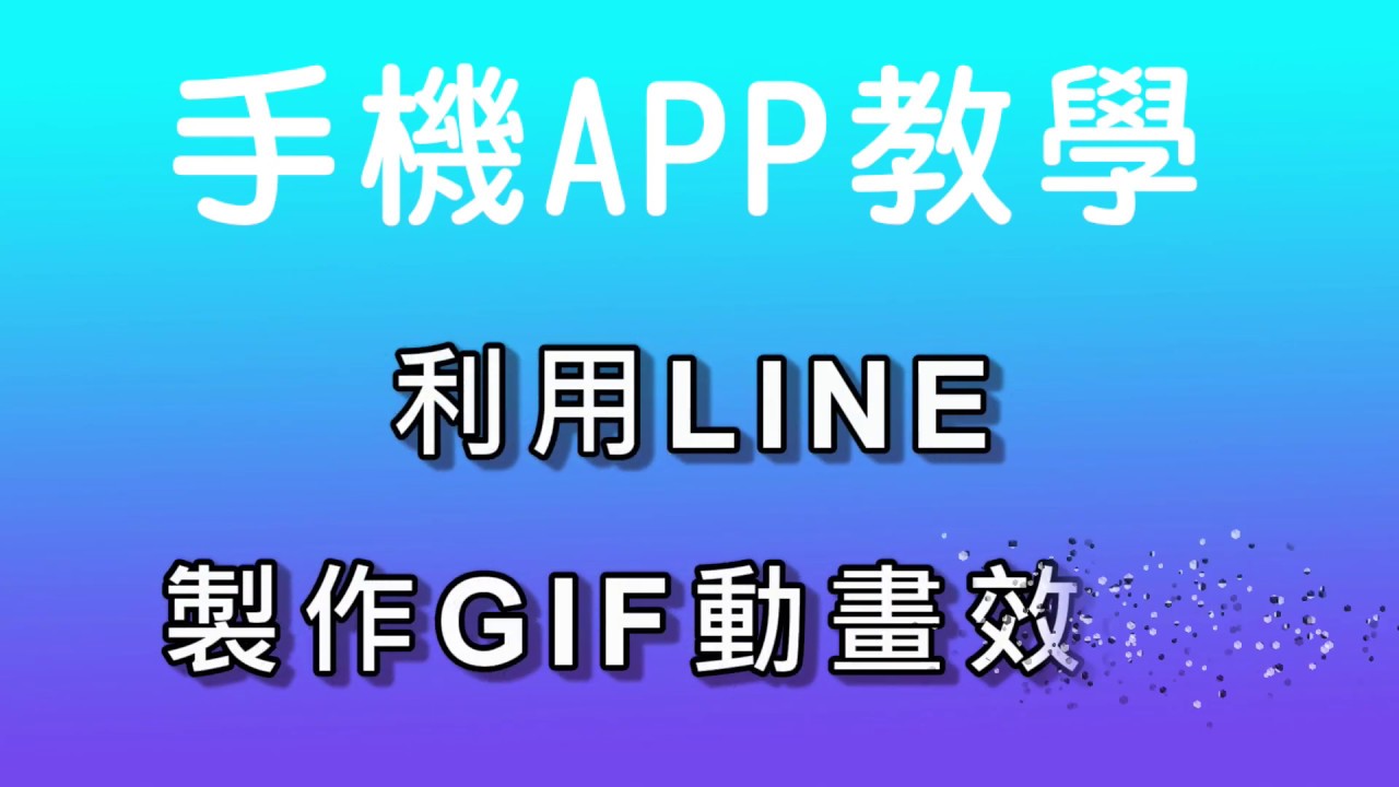 line gif  Update  【手機基礎教學】一分鐘學會利用LINE製作GIF動態效果