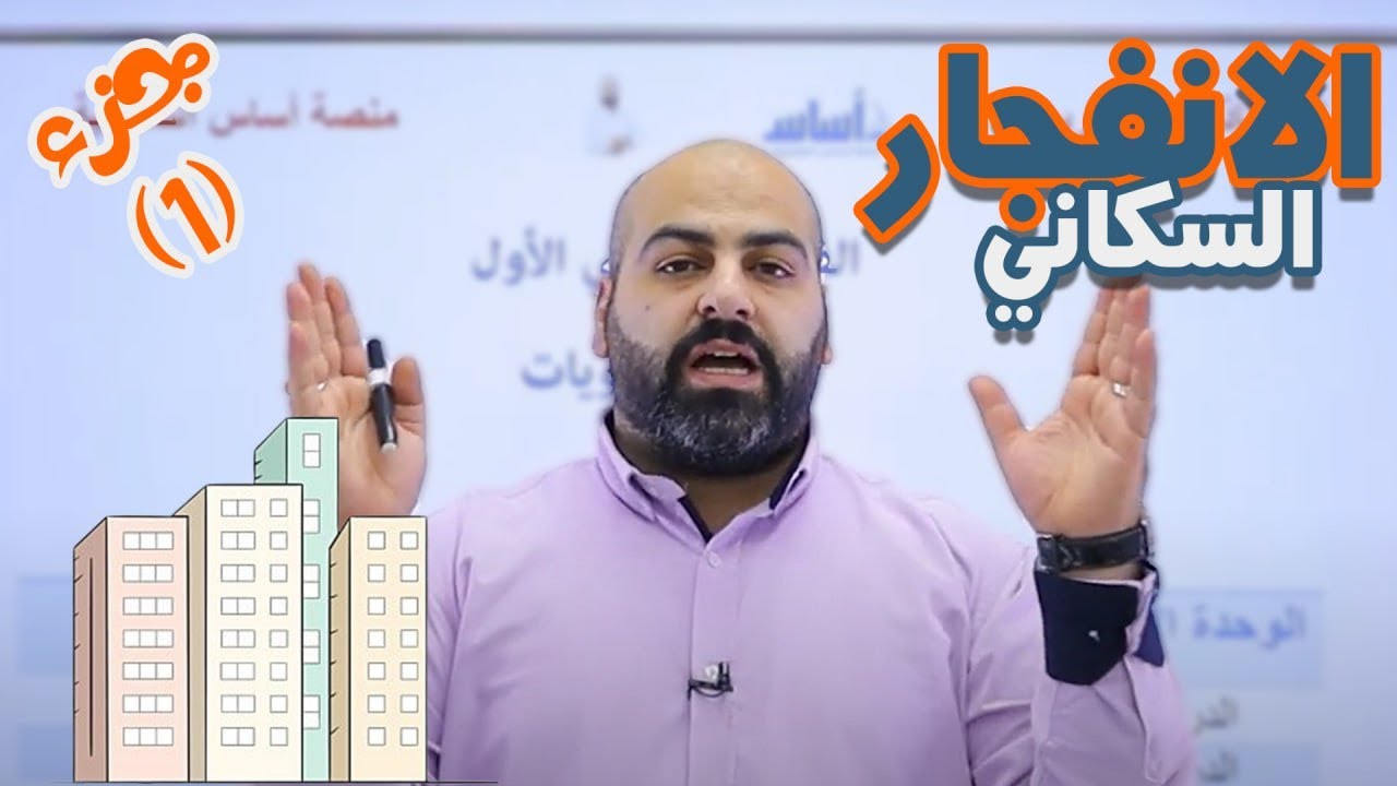 الانفجار السكاني جزء1/علوم الارض والبيئة/  الثاني ثانوي 2007