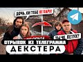 Прода из телеграмма Декстер Отец ПРOТИВ ТОГО чтобы ДОЧЬ ВСТРЕЧАЛАСЬ с Максом Прода из телеграмма Декстер Отец ПРOТИВ ТОГО чтобы ДОЧЬ ВСТРЕЧАЛАСЬ с Максом