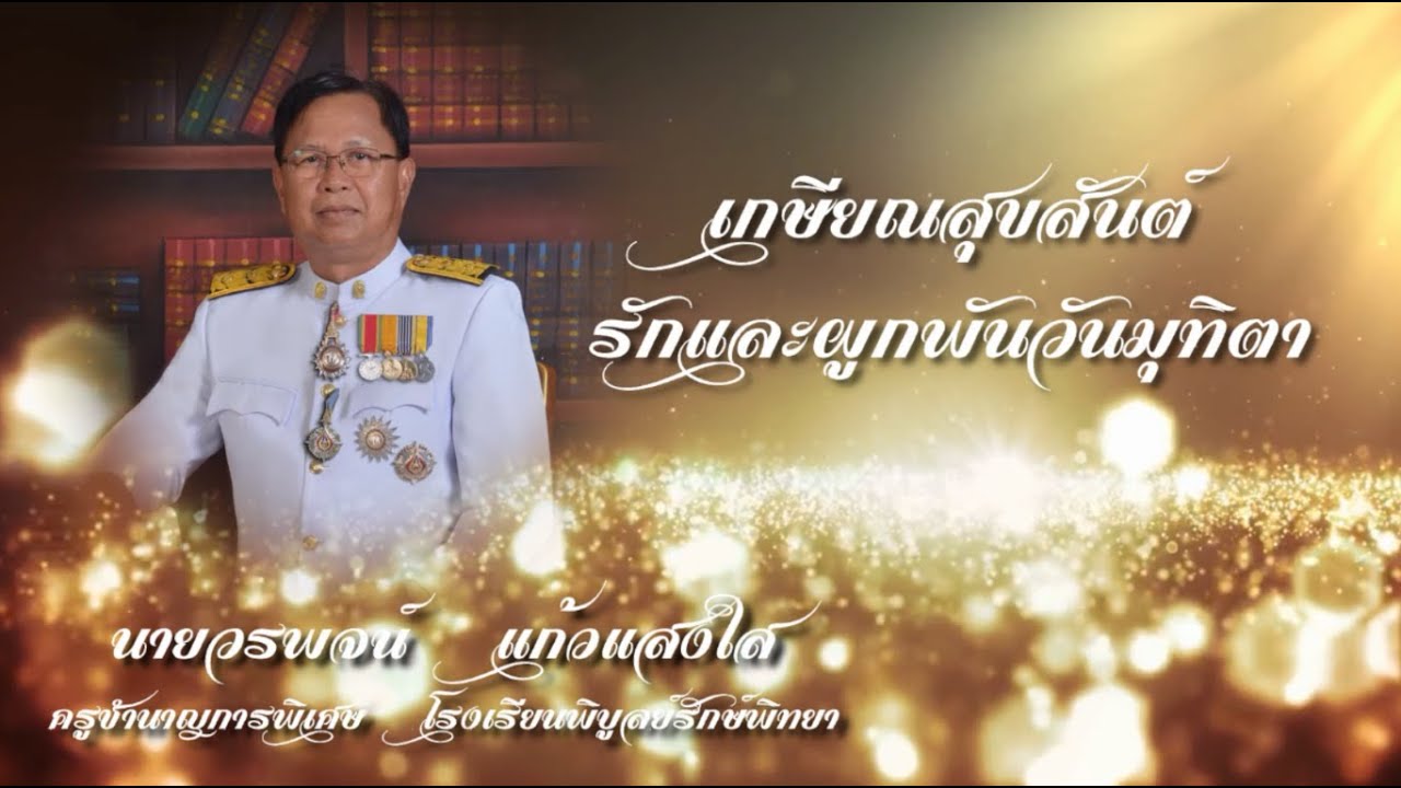 VTRเกษียณอายุราชการคุณครูวรพจน์  แก้วแสงใส