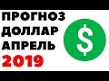 Метод ВВП. Прогноз курса доллара на апрель 2019. Доллар рубль в апреле 2019 в России