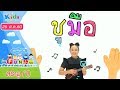 ขบวนการ Fun น้ำนม : สระอู (1) (26 ส.ค 60)