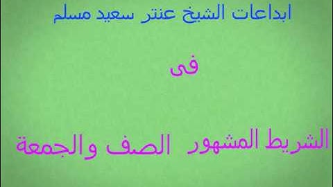 ابداعات الشيخ عنتر سعيد مسلم فى الشريط المشهور سورة الصف والجمعة