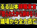 【るる辞職】山本議員に抗議殺到…ビビって議場から逃げ出す【安芸高田市/石丸市長/清志会】