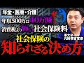 【元財務省が暴露】増え続ける社会保険料。国会を通さないステルス増税のカラクリ