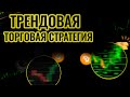 форекс онлайн торговля Лучшая торговая стратегия форекс ...