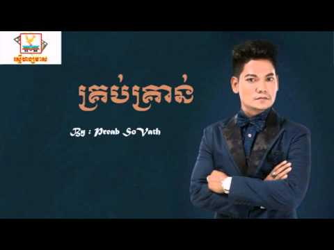 Krob Kron by Preab Sovath  គ្រប់គ្រាន់​ ច្រៀងដោយ​ព្រាបសុវត្ថិ