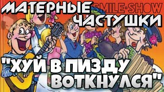 Матерные Частушки - ПОД ВОДОЧКУ!!! (Новый выпуск)