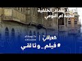 الفيلم الوثائقي شوارع بغداد الخلفية محلة ام النومي