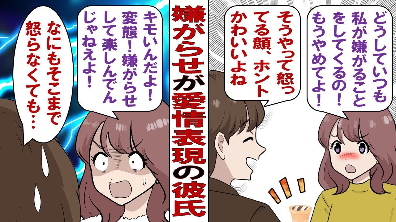 【漫画】いやがらせが愛情表現の彼氏「怒った顔がカワイイからいじりたくなるんだよ～」私「最悪！マジでやめろ！」彼氏「あはは、怒ってる～」話が通じなくてしんどすぎる……！