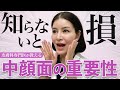 ○○が減ると老け顔に！中顔面のリフトアップ治療で印象激変【医師解説】
