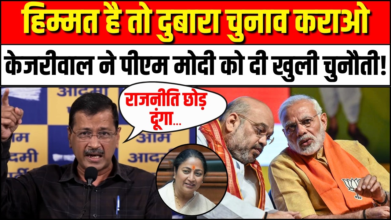 Arvind Kejriwal Press Conference: केजरीवाल ने पीएम मोदी को दी खुली चुनौती! | Manish Sisodia | AAP