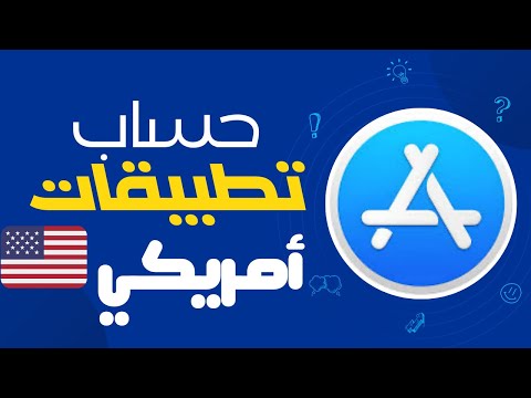 اسهل طريقة لعمل حساب تطبيقات أمريكي مجاني   