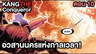 อวสานนครแห่งกาลเวลา! Kang The Conqueror Part.10 - Comic World Story