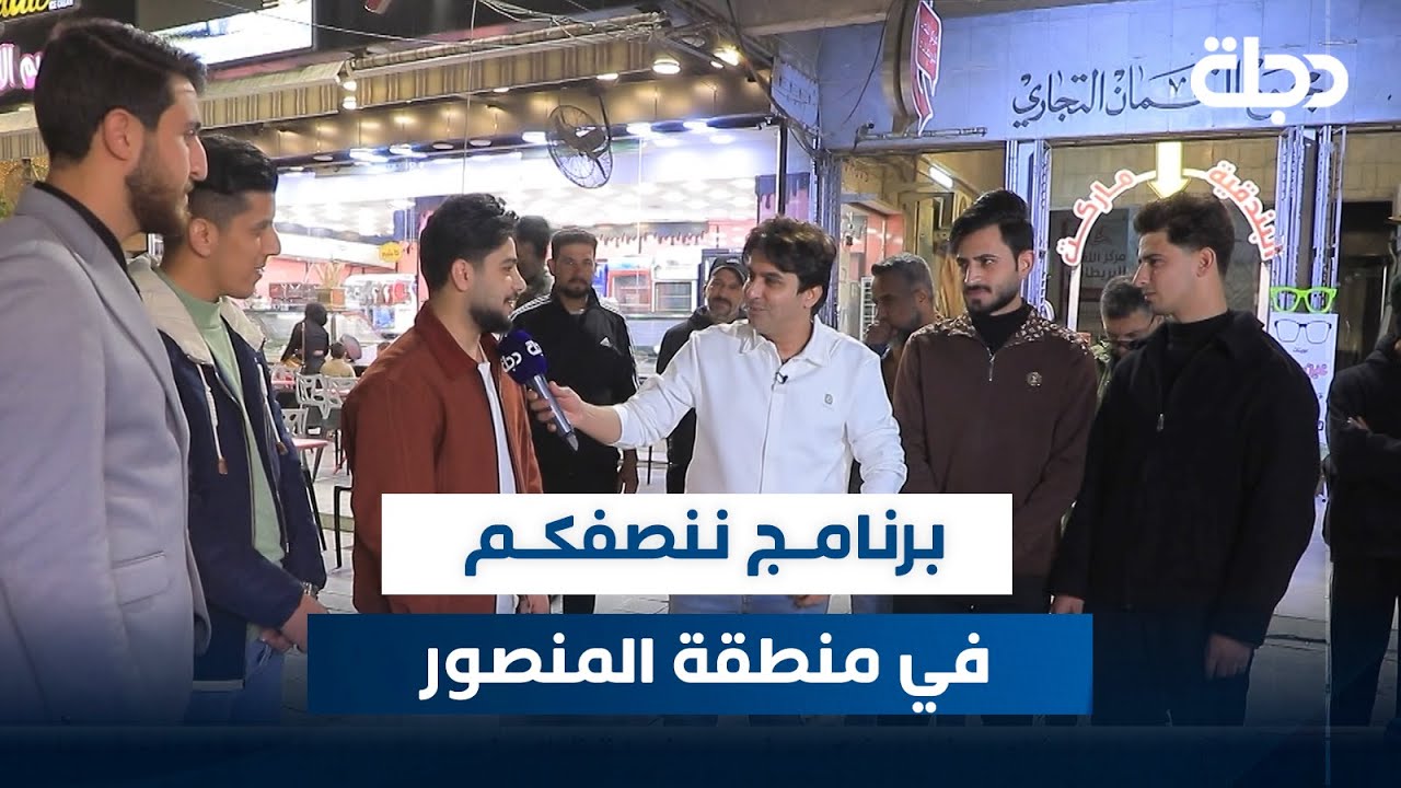 برنامج ننصفكم في منطقة المنصور | مع عمر محمد