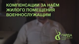 видео Оплата за найм жилья военнослужащим