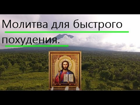 ✝️ Эта очень сильная молитва для похудения,если слушать ее каждый день.