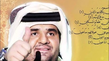 حسين الجسمي يقرأ سورة الماعون كاملة