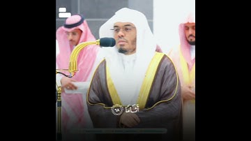 مقتطف من خواتيم سورة الفرقان للشيخ #ياسر_الدوسري