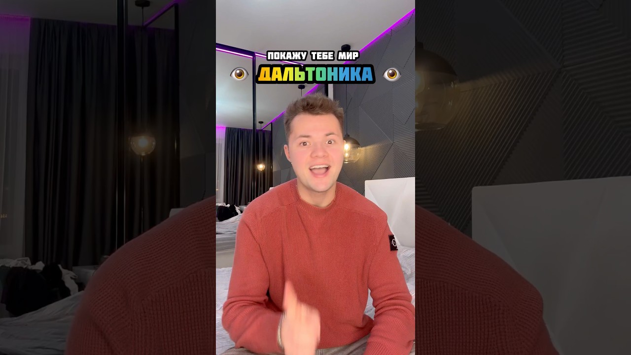 Мир глазами ДАЛЬТОНИКА 🌈👁️ 