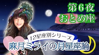 【月星座おとめ座】〇〇い感性で周囲を助ける人達!?自分の潜在意識を知って人生に活かそう！【乙女座】