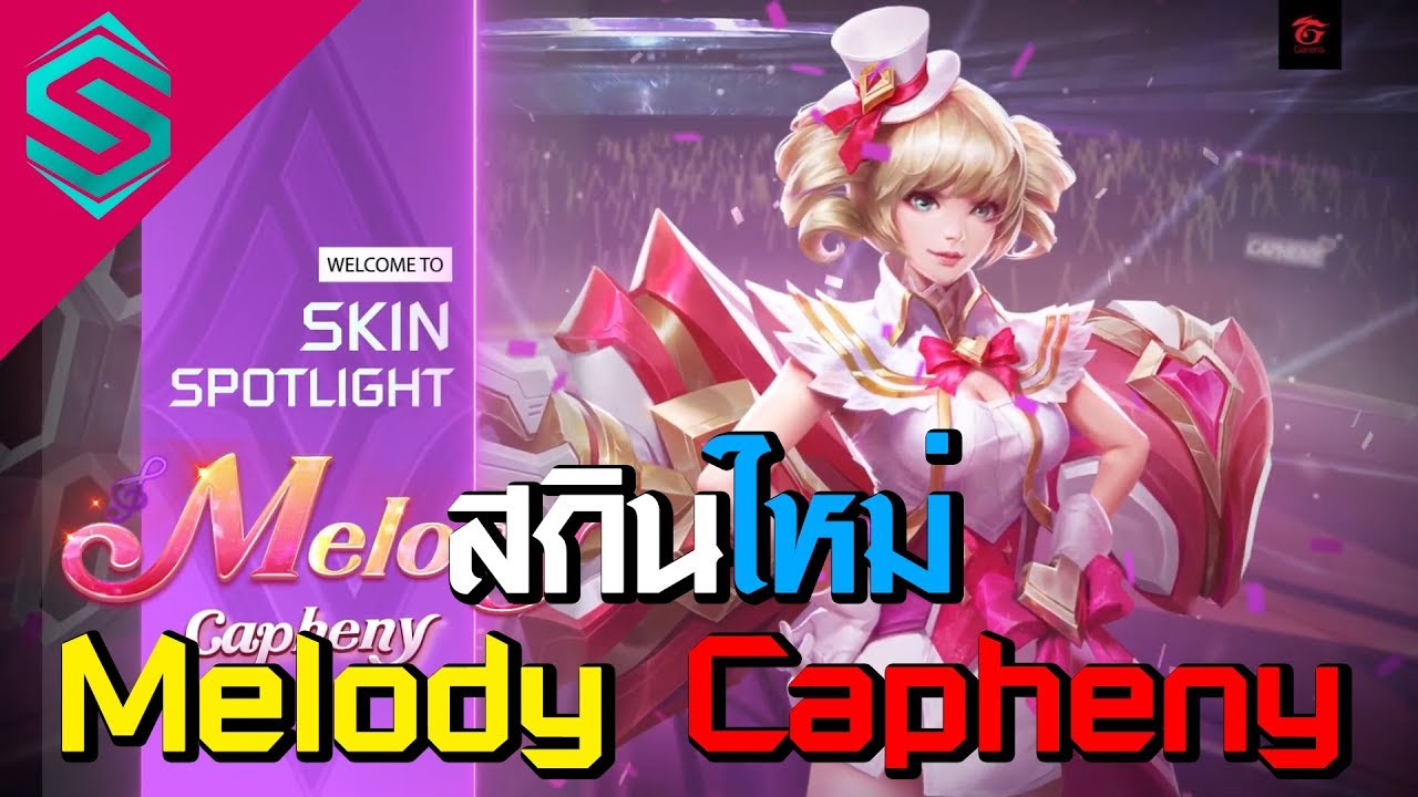 Medoly Rov ROV : อัปเดตสกินใหม่ Melody Capheny โคตรสวยมุ้งมิ้ง!! - YouTube