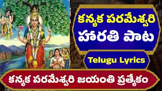 కన్యక పరమేశ్వరి హారతి పాట Kanyaka Parameshwari Harati Pata కన్యక పరమేశ్వరి జయంతి ప్రత్యేకం | Bhakthi