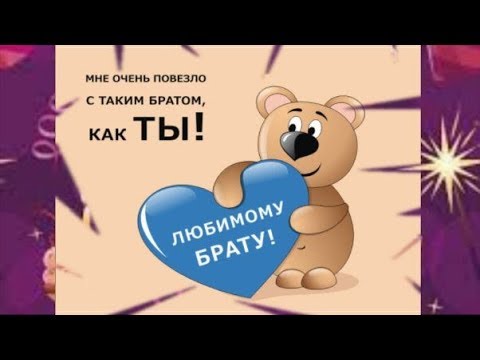 Музыкальное Видео Поздравление Брату