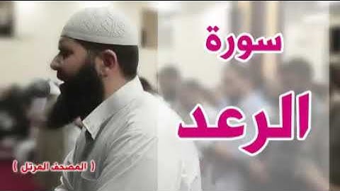 أجمل قراءة لسورة الرعد لشيخ غسان الشوربجي
