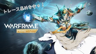 【Warframe参加型】もうプロテアP来ちゃうんですか！？【概要欄に参加目安書いてます！】