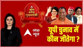 कौन बनेगा मुख्यमंत्री? | यूपी चुनाव में कौन जीतेगा? | C-Voter Survey | ABP News