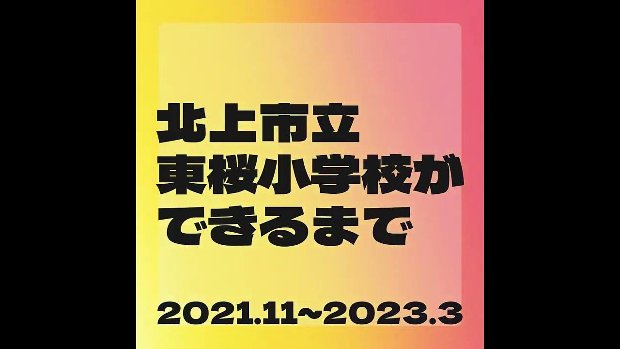 北上市立東桜小学校ができるまで YouTube