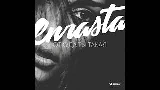 Enrasta Откуда Ты Такая