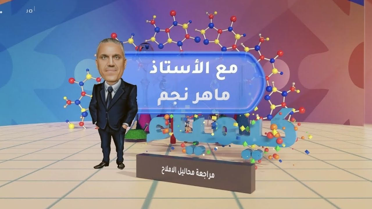 مراجعة محاليل الاملاح( التميه) مع الاستاذ ماهر نجم #توجيهي_2006 #كيمياء